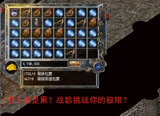 男人就是累?战歌挑战你的极限? 男人就是累?战歌挑战你的极限?