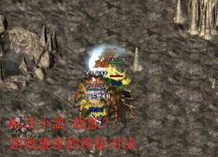 Mc泛小滥-战歌?游戏旋律的终极对决 Mc泛小滥-战歌?游戏旋律的终极对决