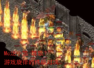 Mc泛小滥-战歌?游戏旋律的终极对决 Mc泛小滥-战歌?游戏旋律的终极对决
