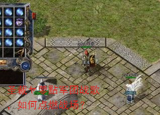圣裁ヤ蕶點军团战歌,如何点燃战场? 圣裁ヤ蕶點军团战歌,如何点燃战场?