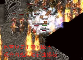 他曾经是王者?Mc水观音游戏战歌新曲揭秘 他曾经是王者?Mc水观音游戏战歌新曲揭秘