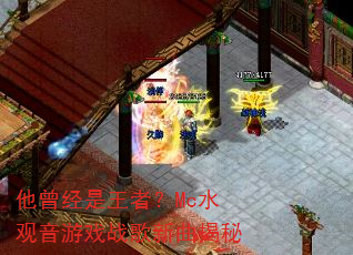 他曾经是王者?Mc水观音游戏战歌新曲揭秘 他曾经是王者?Mc水观音游戏战歌新曲揭秘