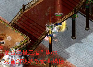 他曾经是王者?Mc水观音游戏战歌新曲揭秘 他曾经是王者?Mc水观音游戏战歌新曲揭秘