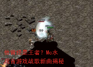 他曾经是王者?Mc水观音游戏战歌新曲揭秘 他曾经是王者?Mc水观音游戏战歌新曲揭秘