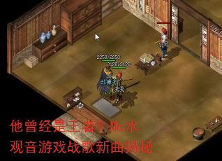 他曾经是王者?Mc水观音游戏战歌新曲揭秘 他曾经是王者?Mc水观音游戏战歌新曲揭秘