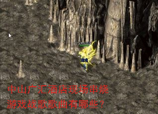 中山广汇酒店现场串烧游戏战歌歌曲有哪些? 中山广汇酒店现场串烧游戏战歌歌曲有哪些?