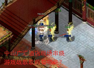 中山广汇酒店现场串烧游戏战歌歌曲有哪些? 中山广汇酒店现场串烧游戏战歌歌曲有哪些?