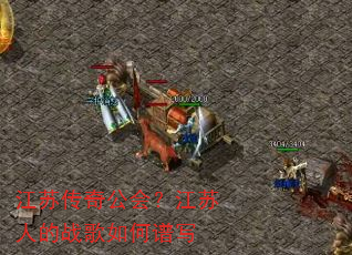 江苏传奇公会?江苏人的战歌如何谱写 江苏传奇公会?江苏人的战歌如何谱写