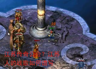 江苏传奇公会?江苏人的战歌如何谱写 江苏传奇公会?江苏人的战歌如何谱写