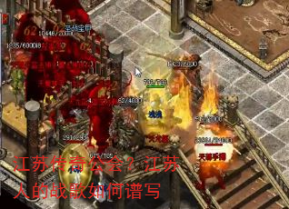 江苏传奇公会?江苏人的战歌如何谱写 江苏传奇公会?江苏人的战歌如何谱写