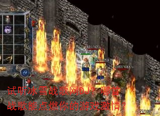 试听冰雪战歌网DJ?哪首战歌能点燃你的游戏激情? 试听冰雪战歌网DJ?哪首战歌能点燃你的游戏激情?