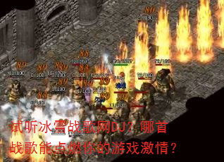 试听冰雪战歌网DJ?哪首战歌能点燃你的游戏激情? 试听冰雪战歌网DJ?哪首战歌能点燃你的游戏激情?
