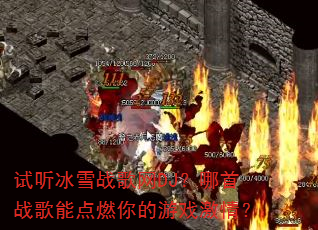 试听冰雪战歌网DJ?哪首战歌能点燃你的游戏激情? 试听冰雪战歌网DJ?哪首战歌能点燃你的游戏激情?