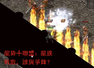 龍势╃聯盟:龍族戰歌,誰與爭鋒? 龍势╃聯盟:龍族戰歌,誰與爭鋒?