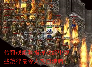 传奇战歌和指挥战歌中哪些旋律最令人热血沸腾? 传奇战歌和指挥战歌中哪些旋律最令人热血沸腾?