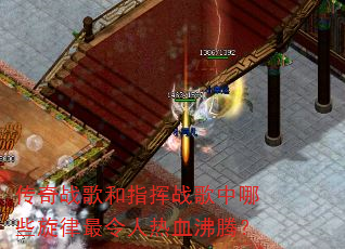 传奇战歌和指挥战歌中哪些旋律最令人热血沸腾? 传奇战歌和指挥战歌中哪些旋律最令人热血沸腾?