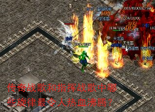 传奇战歌和指挥战歌中哪些旋律最令人热血沸腾? 传奇战歌和指挥战歌中哪些旋律最令人热血沸腾?