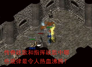 传奇战歌和指挥战歌中哪些旋律最令人热血沸腾? 传奇战歌和指挥战歌中哪些旋律最令人热血沸腾?