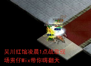 吴川红馆凌晨1点战歌现场贵仔Mix带你嗨翻天 吴川红馆凌晨1点战歌现场贵仔Mix带你嗨翻天
