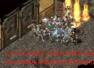 中山DJASEN森仔为靓女淑娟打造全卫兰粤语DISCO爆头串烧游戏战歌歌曲问题型带 中山DJASEN森仔为靓女淑娟打造全卫兰粤语DISCO爆头串烧游戏战歌歌曲问题型带