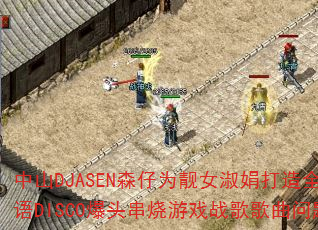 中山DJASEN森仔为靓女淑娟打造全卫兰粤语DISCO爆头串烧游戏战歌歌曲问题型带 中山DJASEN森仔为靓女淑娟打造全卫兰粤语DISCO爆头串烧游戏战歌歌曲问题型带