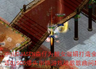 中山DJASEN森仔为靓女淑娟打造全卫兰粤语DISCO爆头串烧游戏战歌歌曲问题型带 中山DJASEN森仔为靓女淑娟打造全卫兰粤语DISCO爆头串烧游戏战歌歌曲问题型带