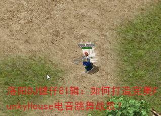 洛阳DJ健仔81辑:如何打造完美FunkyHouse电音跳舞战歌? 洛阳DJ健仔81辑:如何打造完美FunkyHouse电音跳舞战歌?