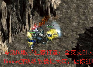 岑溪DJ猴子独家打造:全英文ElectroHouse游戏战歌慢摇大碟,让你狂嗨不停? 岑溪DJ猴子独家打造:全英文ElectroHouse游戏战歌慢摇大碟,让你狂嗨不停?