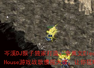 岑溪DJ猴子独家打造:全英文ElectroHouse游戏战歌慢摇大碟,让你狂嗨不停? 岑溪DJ猴子独家打造:全英文ElectroHouse游戏战歌慢摇大碟,让你狂嗨不停?
