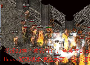 岑溪DJ猴子独家打造:全英文ElectroHouse游戏战歌慢摇大碟,让你狂嗨不停? 岑溪DJ猴子独家打造:全英文ElectroHouse游戏战歌慢摇大碟,让你狂嗨不停?