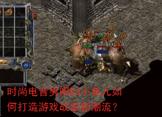 时尚电音男唱DJ小鱼儿如何打造<a href=