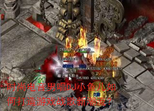 时尚电音男唱DJ小鱼儿如何打造游戏战歌新潮流? 时尚电音男唱DJ小鱼儿如何打造游戏战歌新潮流?