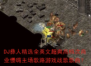 DJ彝人精选全英文超爽高档次商业慢嗨主场歌路游戏战歌歌曲? DJ彝人精选全英文超爽高档次商业慢嗨主场歌路游戏战歌歌曲?