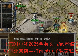 北京Dj小冰2025全英文气氛擦碟震撼全场N.88苏荷酒吧北京店主打前场电子独家私货套路游戏战歌歌曲有哪些? 北京Dj小冰2025全英文气氛擦碟震撼全场N.88苏荷酒吧北京店主打前场电子独家私货套路游戏战歌歌曲有哪些?
