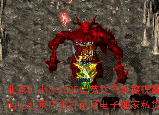 北京Dj小冰2025全英文气氛擦碟震撼全场N.88苏荷酒吧北京店主打前场电子独家私货套路游戏战歌歌曲有哪些? 北京Dj小冰2025全英文气氛擦碟震撼全场N.88苏荷酒吧北京店主打前场电子独家私货套路游戏战歌歌曲有哪些?