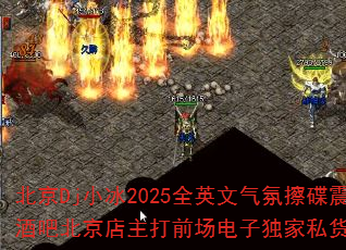 北京Dj小冰2025全英文气氛擦碟震撼全场N.88苏荷酒吧北京店主打前场电子独家私货套路游戏战歌歌曲有哪些? 北京Dj小冰2025全英文气氛擦碟震撼全场N.88苏荷酒吧北京店主打前场电子独家私货套路游戏战歌歌曲有哪些?