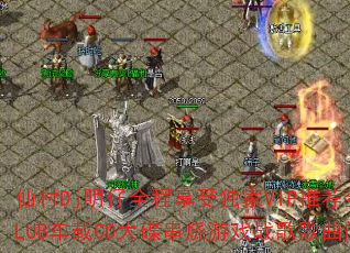 仙村Dj明仔全程享受独家VIP推荐全英文超正CLUB车载CD大碟串烧游戏战歌歌曲问题型带? 仙村Dj明仔全程享受独家VIP推荐全英文超正CLUB车载CD大碟串烧游戏战歌歌曲问题型带?