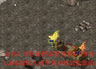仙村Dj明仔全程享受独家VIP推荐全英文超正CLUB车载CD大碟串烧游戏战歌歌曲问题型带? 仙村Dj明仔全程享受独家VIP推荐全英文超正CLUB车载CD大碟串烧游戏战歌歌曲问题型带?