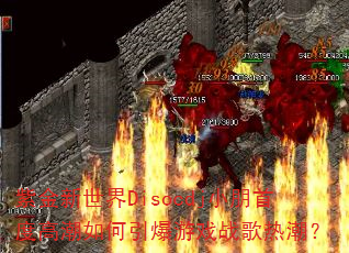紫金新世界Disocdj小朋首度高潮如何引爆<a href=