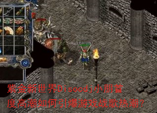紫金新世界Disocdj小朋首度高潮如何引爆游戏战歌热潮? 紫金新世界Disocdj小朋首度高潮如何引爆游戏战歌热潮?