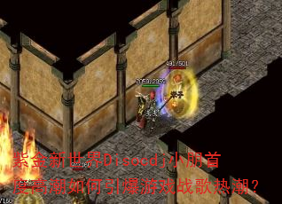 紫金新世界Disocdj小朋首度高潮如何引爆游戏战歌热潮? 紫金新世界Disocdj小朋首度高潮如何引爆游戏战歌热潮?