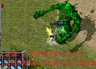 北京Dj小冰的英文MashUp能否成为苏荷第二节奏的终极游戏战歌? 北京Dj小冰的英文MashUp能否成为苏荷第二节奏的终极游戏战歌?
