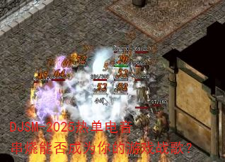 DJSM-2025�ȵ����������ܷ��Ϊ�����Ϸս�裿