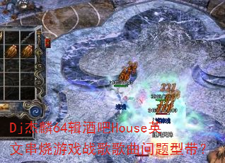 Dj64ưHouseӢĴϷսʹ