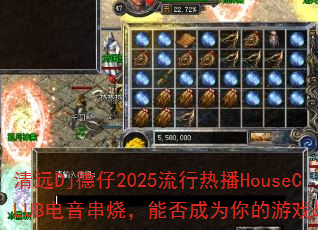 ԶDj2025ȲHouseCLUBգܷΪϷս衣