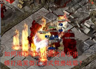 如何用和平DJ小流的音乐串烧打造笑傲江湖式包房战歌? 如何用和平DJ小流的音乐串烧打造笑傲江湖式包房战歌?