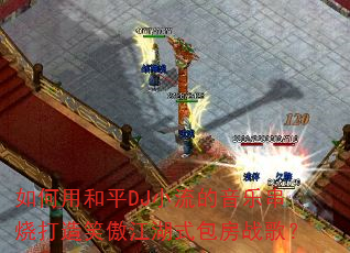 如何用和平DJ小流的音乐串烧打造笑傲江湖式包房战歌? 如何用和平DJ小流的音乐串烧打造笑傲江湖式包房战歌?
