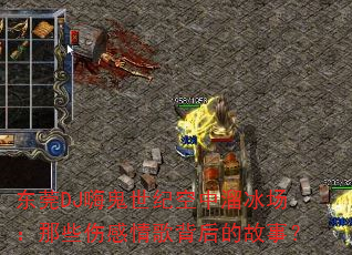 东莞DJ嗨鬼世纪空中溜冰场:那些伤感情歌背后的故事? 东莞DJ嗨鬼世纪空中溜冰场:那些伤感情歌背后的故事?