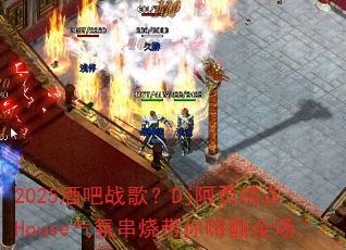 2025ưս裿Dj¾ѡHouseմմ˷ȫ