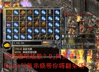 2025ưս裿Dj¾ѡHouseմմ˷ȫ